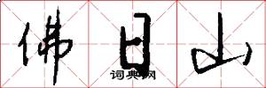 佛日山怎么写好看