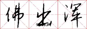 佛出浑怎么写好看