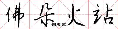 佛朵火站怎么写好看