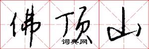 佛顶山怎么写好看