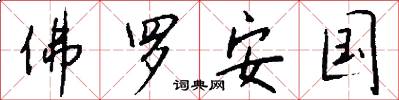 佛罗安国怎么写好看