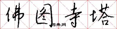 佛图寺塔怎么写好看