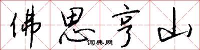 佛思亨山怎么写好看