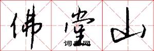 佛堂山怎么写好看