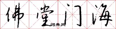 佛堂门海怎么写好看