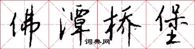 佛潭桥堡怎么写好看