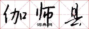 伽师县怎么写好看