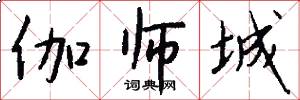 伽师城怎么写好看