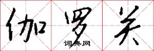 伽罗关怎么写好看