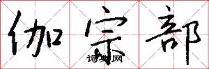 伽宗部怎么写好看