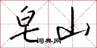 皂山怎么写好看