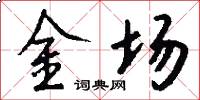 金场怎么写好看
