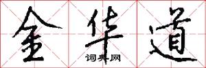 金华道怎么写好看