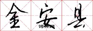 金安县怎么写好看