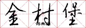 金村堡怎么写好看