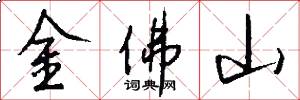 金佛山怎么写好看