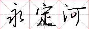 永定河怎么写好看