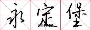 永定堡怎么写好看