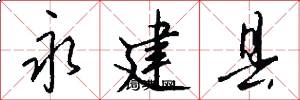 永建县怎么写好看