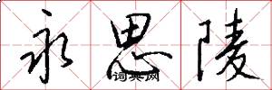 永思陵怎么写好看