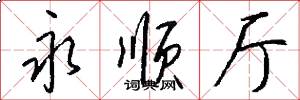 永顺厅怎么写好看