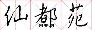 仙都苑怎么写好看