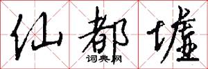 仙都墟怎么写好看