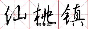 仙桃镇怎么写好看