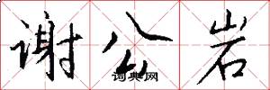 谢公岩怎么写好看