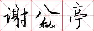谢公亭怎么写好看