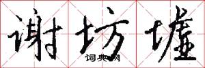 谢坊墟怎么写好看