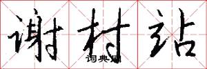 谢村站怎么写好看