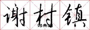 谢村镇怎么写好看