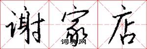 谢家店怎么写好看