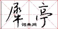 犀亭怎么写好看