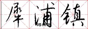 犀浦镇怎么写好看