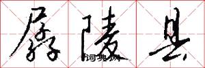 孱陵县怎么写好看