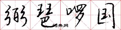 弼琶啰国怎么写好看