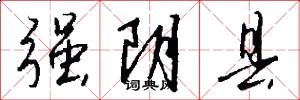 强阴县怎么写好看