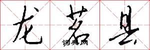 龙茗县怎么写好看