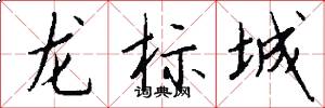 龙标城怎么写好看