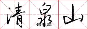 清泉山怎么写好看