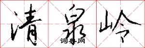 清泉岭怎么写好看