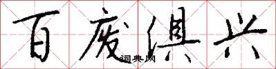 百废俱兴怎么写好看