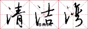 清洁湾怎么写好看