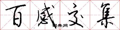 百感交集怎么写好看
