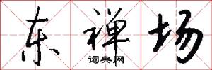 东禅场怎么写好看