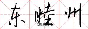 东睦州怎么写好看