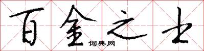 百金之士怎么写好看
