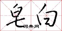 皂白怎么写好看
